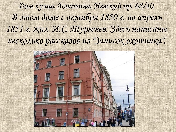 Дом купца Лопатина. Невский пр. 68/40. В этом доме с октября 1850 г. по