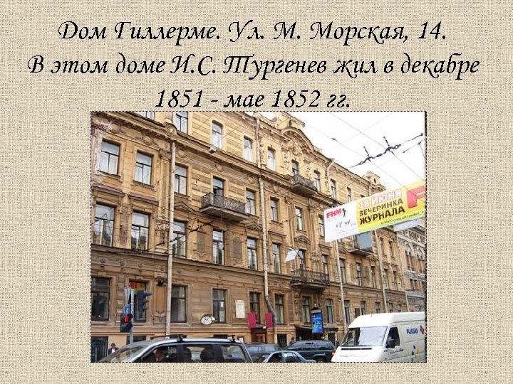 Дом Гиллерме. Ул. М. Морская, 14. В этом доме И. С. Тургенев жил в