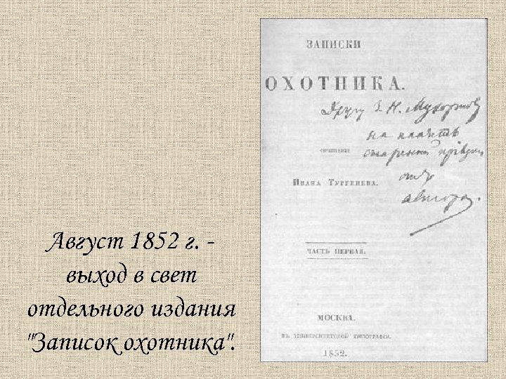 Август 1852 г. выход в свет отдельного издания "Записок охотника". 