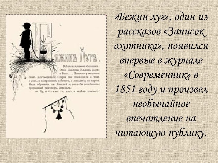  «Бежин луг» , один из рассказов «Записок охотника» , появился впервые в журнале
