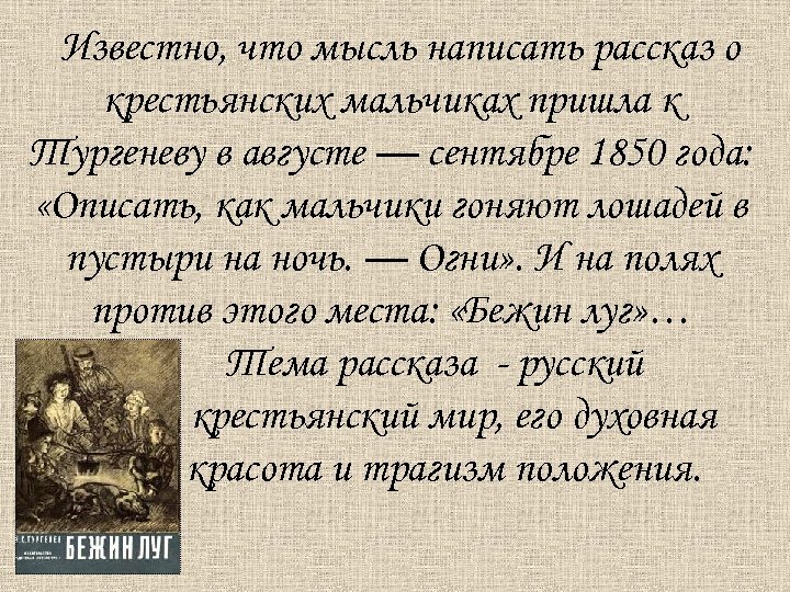  Известно, что мысль написать рассказ о крестьянских мальчиках пришла к Тургеневу в августе