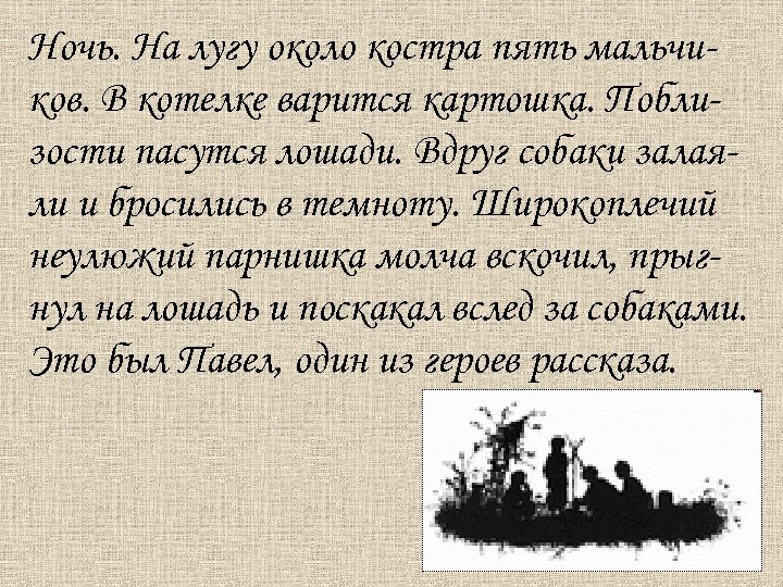 Ночь. На лугу около костра пять мальчиков. В котелке варится картошка. Поблизости пасутся лошади.