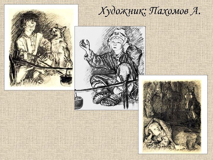 Художник: Пахомов А. 