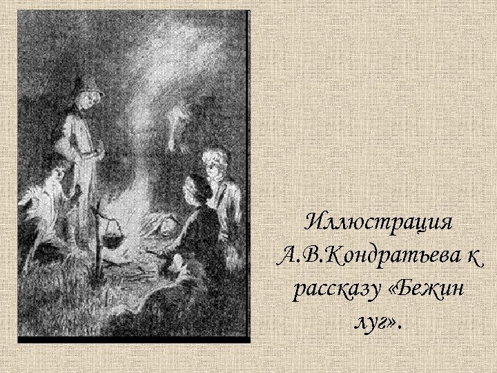 Бежин луг домовой. Бежин луг иллюстрации к рассказу разных художников. Иллюстрация к рассказу Бежин луг Русалка. Иллюстрация Домовой в Бежина Луга. Бежин луг про покойники.