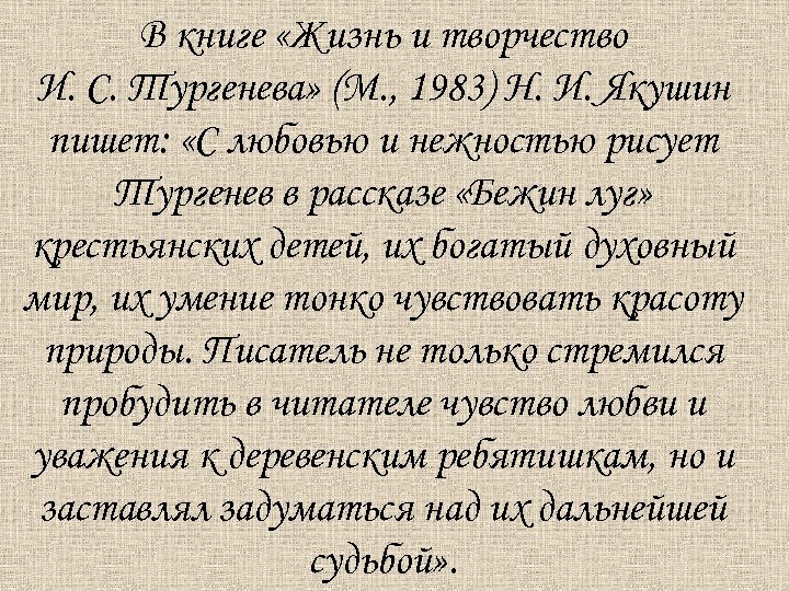 В книге «Жизнь и творчество И. С. Тургенева» (М. , 1983) Н. И. Якушин