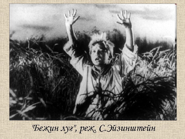 "Бежин луг", реж. С. Эйзинштейн 