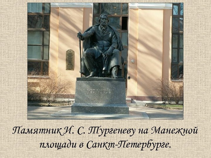 Памятник И. С. Тургеневу на Манежной площади в Санкт-Петербурге. 