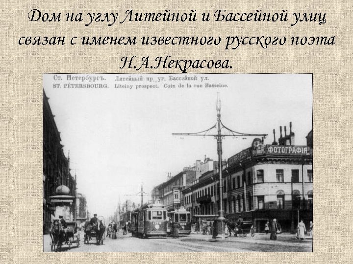 Дом на углу Литейной и Бассейной улиц связан с именем известного русского поэта Н.