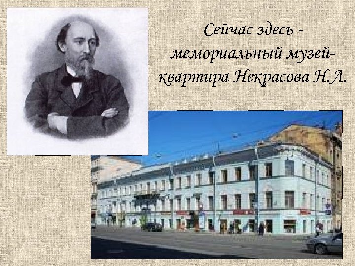 Сейчас здесь мемориальный музейквартира Некрасова Н. А. 