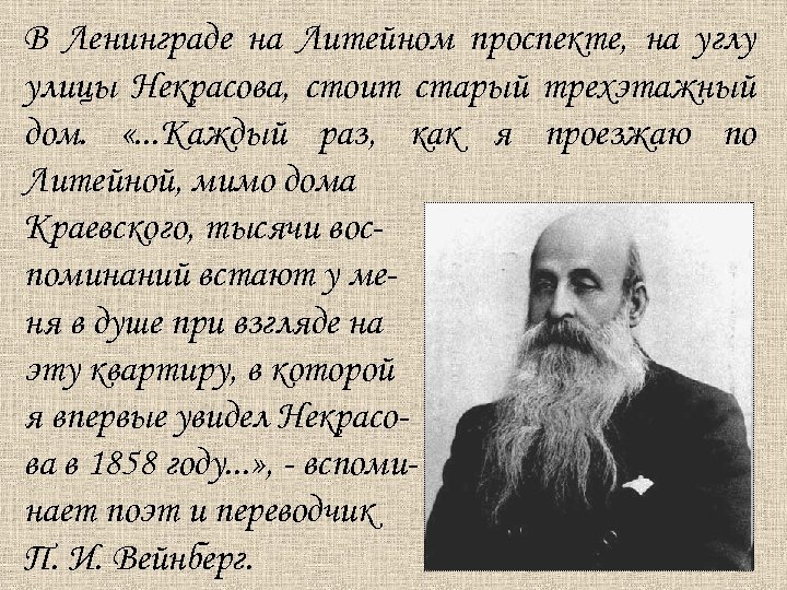 В Ленинграде на Литейном проспекте, на углу улицы Некрасова, стоит старый трехэтажный дом. «.