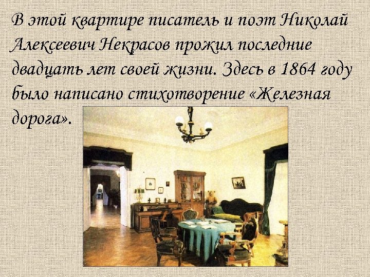 В этой квартире писатель и поэт Николай Алексеевич Некрасов прожил последние двадцать лет своей