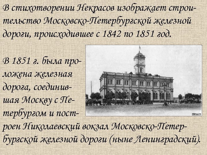 В стихотворении Некрасов изображает строительство Московско-Петербургской железной дороги, происходившее с 1842 по 1851 год.