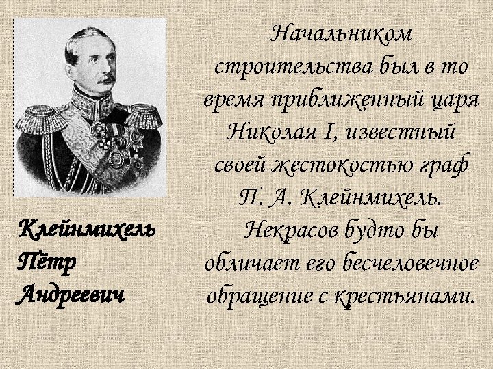 Клейнмихель Пётр Андреевич Начальником строительства был в то время приближенный царя Николая I, известный