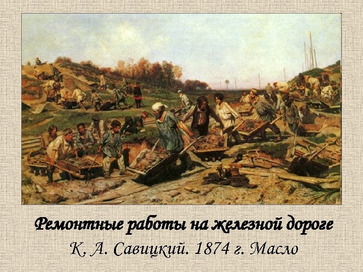 Ремонтные работы на железной дороге К. А. Савицкий. 1874 г. Масло 