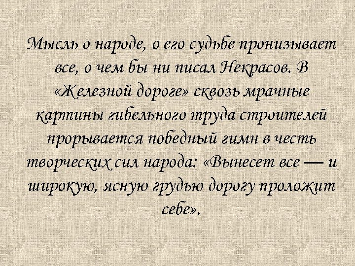 Мысль о народе, о его судьбе пронизывает все, о чем бы ни писал Некрасов.