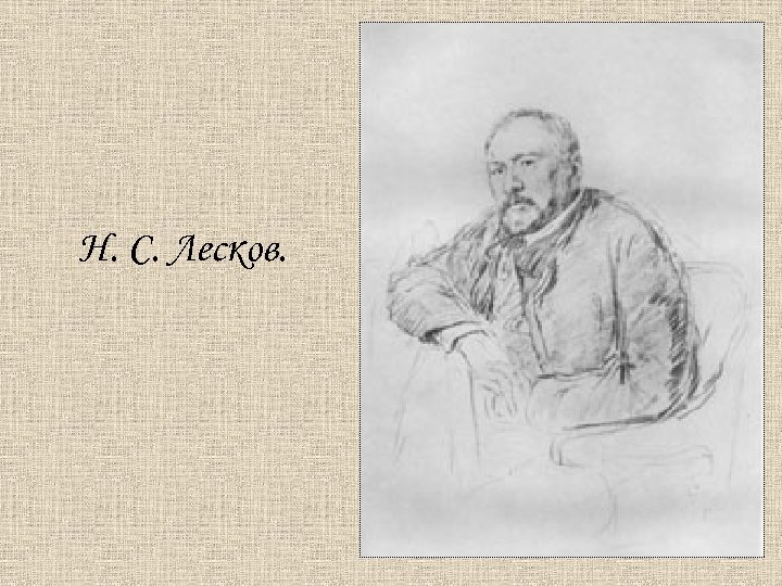 Н. С. Лесков. 