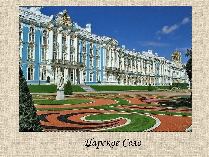 Царское Село 