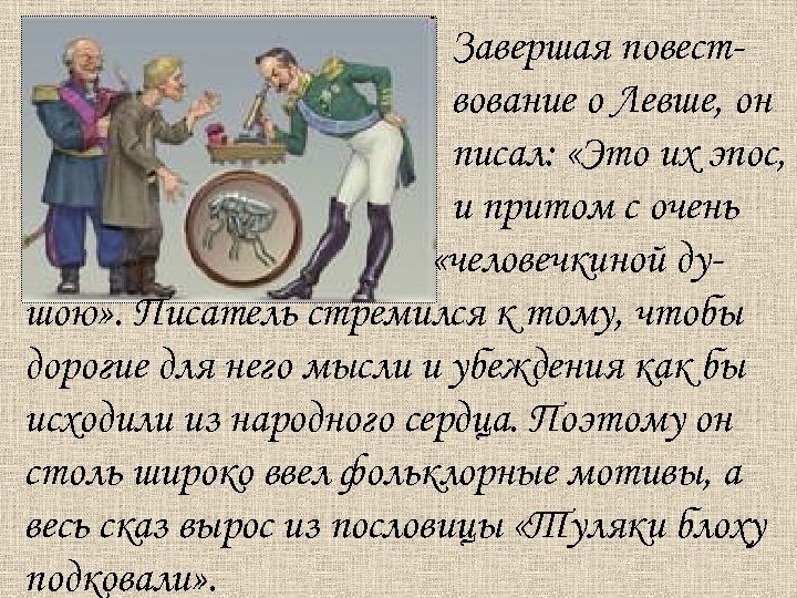 Завершая повествование о Левше, он писал: «Это их эпос, и притом с очень «человечкиной