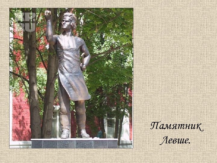 Памятник Левше. 