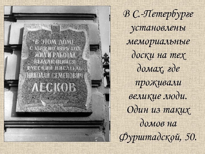 В С. -Петербурге установлены мемориальные доски на тех домах, где проживали великие люди. Один
