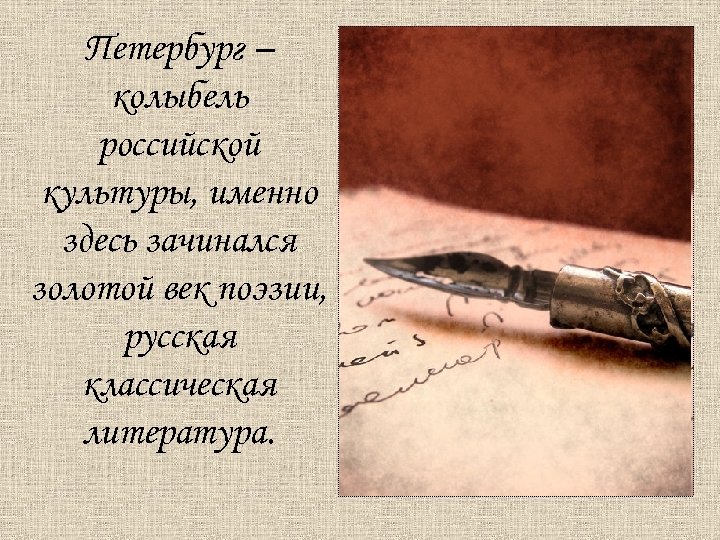Петербург – колыбель российской культуры, именно здесь зачинался золотой век поэзии, русская классическая литература.