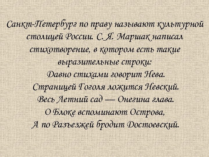 Санкт-Петербург по праву называют культурной столицей России. С. Я. Маршак написал стихотворение, в котором