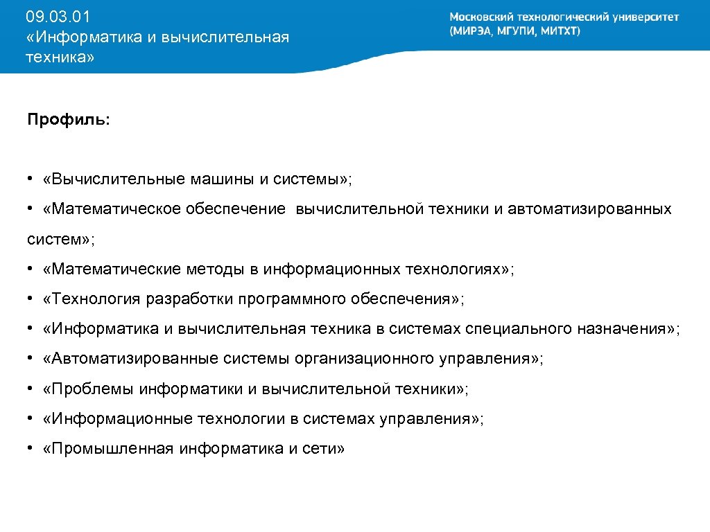 09.03 01 информатика и вычислительная. Информатика и вычислительная техника профили. Информатика и вычислительная техника МИРЭА. 09.03.01 Информатика и вычислительная техника. 09.03.01 Информатика и вычислительная техника МФТИ.