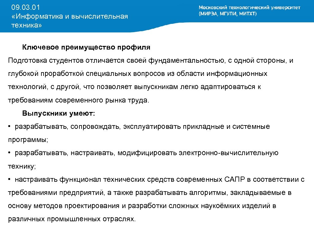 09. 03. 01 «Информатика и вычислительная техника» Ключевое преимущество профиля Подготовка студентов отличается своей