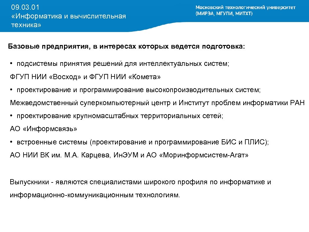 09. 03. 01 «Информатика и вычислительная техника» Базовые предприятия, в интересах которых ведется подготовка: