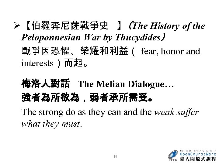 Ø 【伯羅奔尼薩戰爭史 】 The History of the （ Peloponnesian War by Thucydides） 戰爭因恐懼、榮耀和利益（ fear,