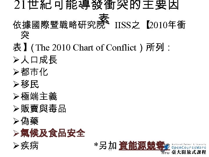 21世紀可能導發衝突的主要因 素 IISS之 【 依據國際暨戰略研究院 2010年衝 突 表 】 The 2010 Chart of Conflict）所列：