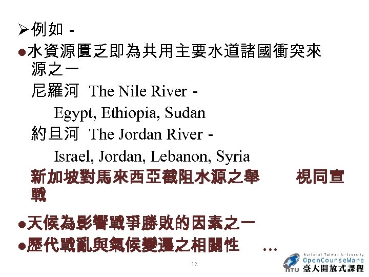 Ø 例如－ ●水資源匱乏即為共用主要水道諸國衝突來 源之一 尼羅河 The Nile River－ Egypt, Ethiopia, Sudan 約旦河 The Jordan