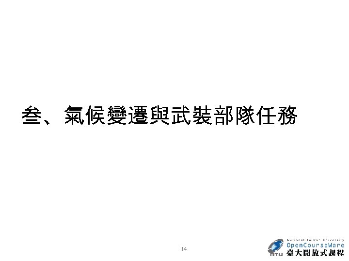 叁、氣候變遷與武裝部隊任務 14 