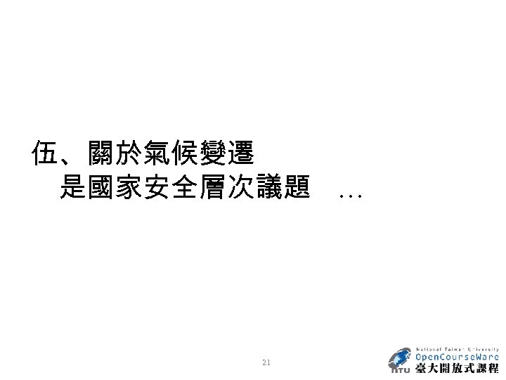 伍、關於氣候變遷 是國家安全層次議題 … 21 