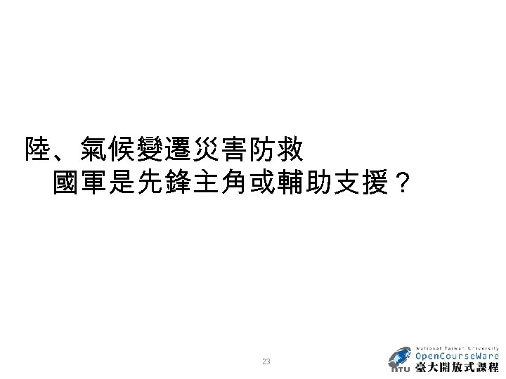 陸、氣候變遷災害防救 國軍是先鋒主角或輔助支援？ 23 