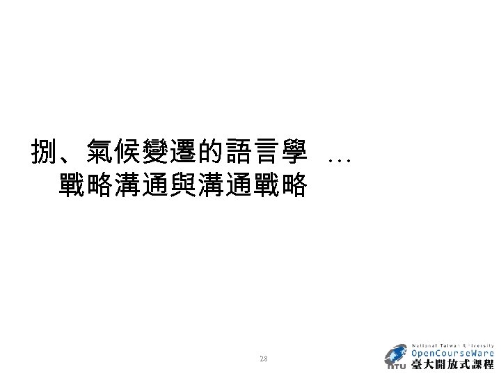 捌、氣候變遷的語言學 … 戰略溝通與溝通戰略 28 