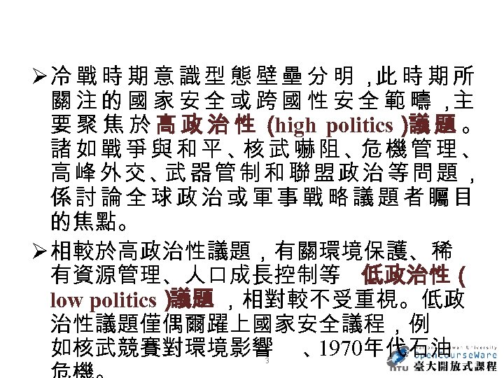 Ø冷 戰 時 期 意 識 型 態 壁 壘 分 明 ， 時