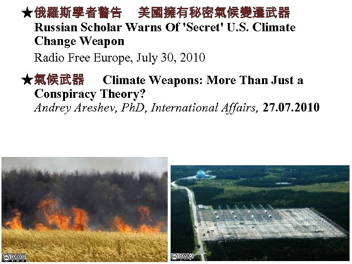 ★俄羅斯學者警告 美國擁有秘密氣候變遷武器 Russian Scholar Warns Of 'Secret' U. S. Climate Change Weapon Radio Free