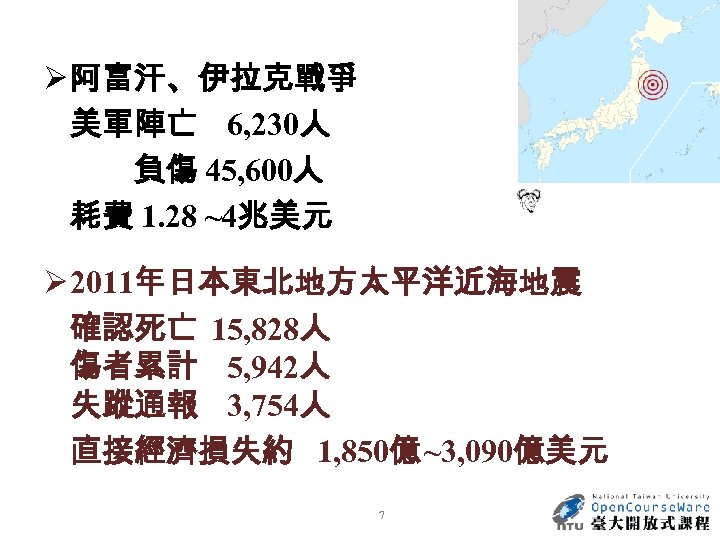 Ø 阿富汗、伊拉克戰爭 美軍陣亡 6, 230人 負傷 45, 600人 耗費 1. 28 ~4兆美元 Ø 2011年日本東北地方太平洋近海地震