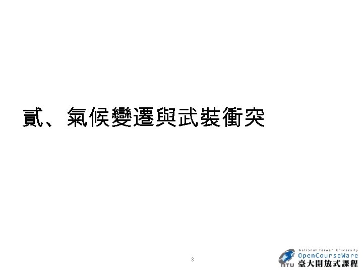 貳、氣候變遷與武裝衝突 8 