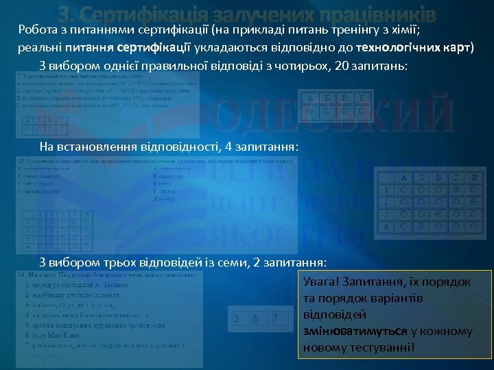 3. Сертифікація (на прикладі питань тренінгу з хімії; залучених працівників Робота з питаннями сертифікації