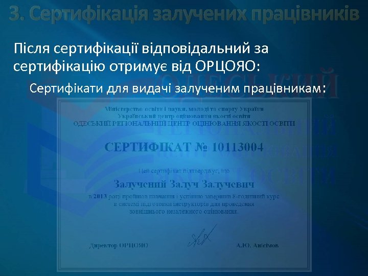 3. Сертифікація залучених працівників Після сертифікації відповідальний за сертифікацію отримує від ОРЦОЯО: Сертифікати для