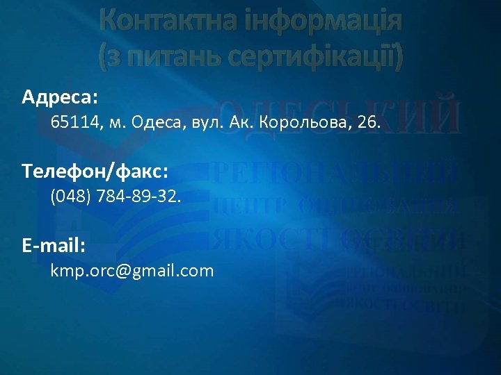 Контактна інформація (з питань сертифікації) Адреса: 65114, м. Одеса, вул. Ак. Корольова, 26. Телефон/факс: