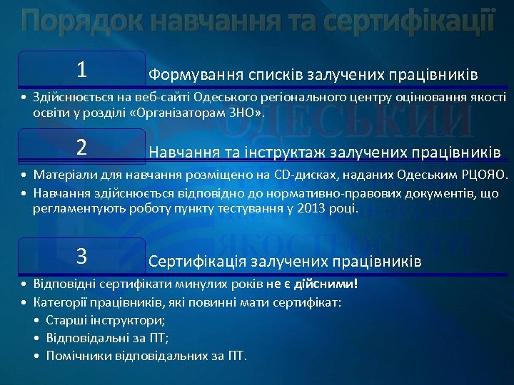 Порядок навчання та сертифікації 1 Формування списків залучених працівників • Здійснюється на веб-сайті Одеського