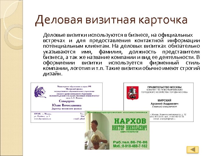 Деловая визитная карточка Деловые визитки используются в бизнесе, на официальных встречах и для предоставления