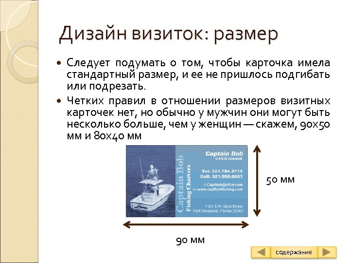 Дизайн визиток: размер Следует подумать о том, чтобы карточка имела стандартный размер, и ее