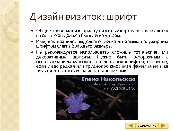 Дизайн визиток: шрифт Общие требования к шрифту визитных карточек заключаются в том, что он