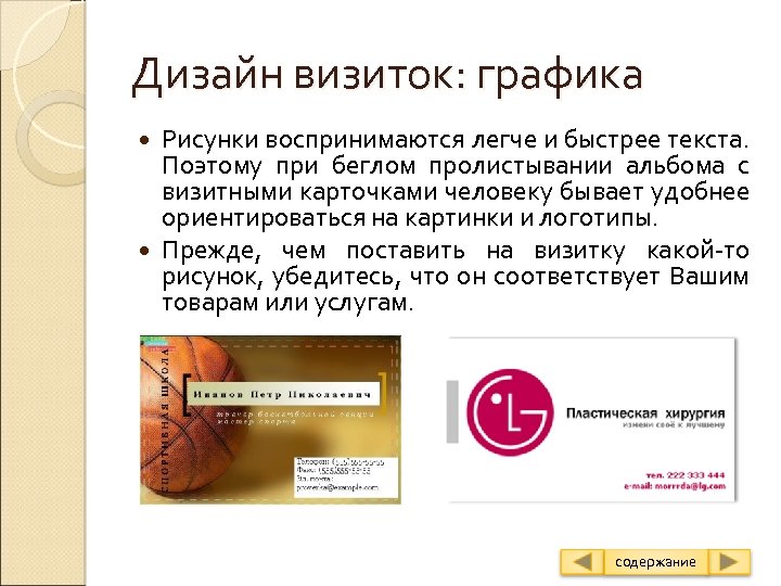 Дизайн визиток: графика Рисунки воспринимаются легче и быстрее текста. Поэтому при беглом пролистывании альбома