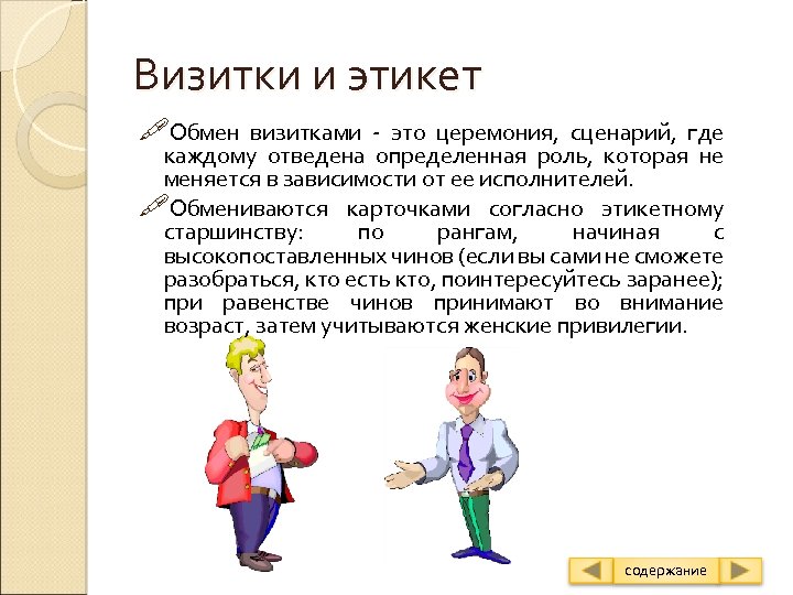 Визитки и этикет Обмен визитками - это церемония, сценарий, где каждому отведена определенная роль,