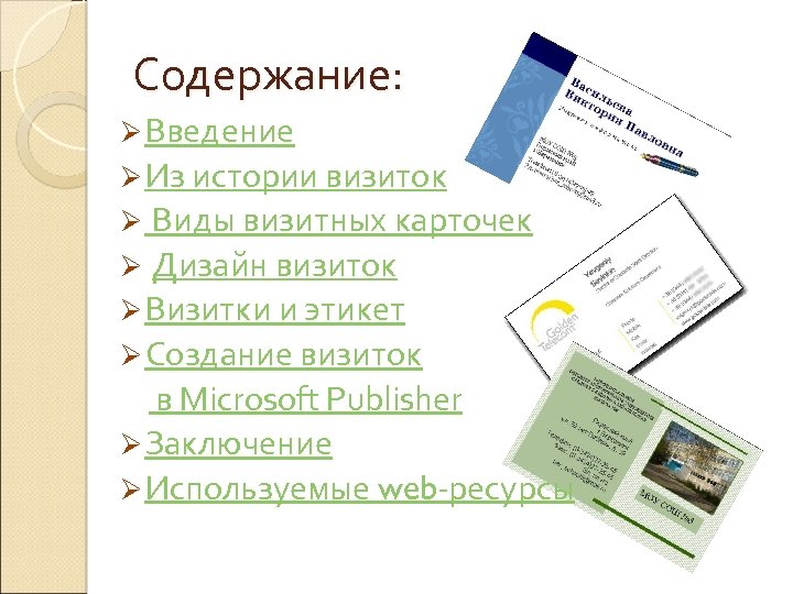 Содержание: Ø Введение Ø Из истории визиток Ø Виды визитных карточек Ø Дизайн визиток